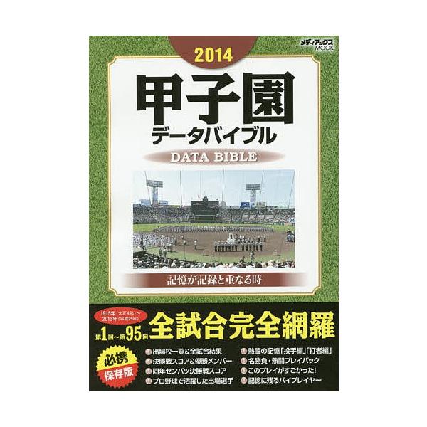 甲子園データバイブル 記憶が記録と重なる時 2014