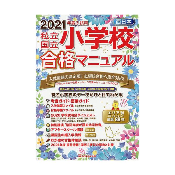 私立・国立小学校合格マニュアル 西日本 2021年度入試用/伸芽会教育研究所
