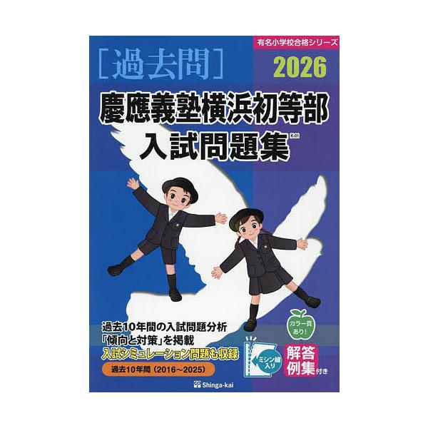 ※商品画像はイメージや仮デザインが含まれている場合があります。帯の有無など実際と異なる場合があります。出版社:伸芽会発売日:2025年07月シリーズ名等:有名小学校合格シリーズキーワード:’２６慶應義塾横浜初等部入試問題集 ２０２６けいおう...