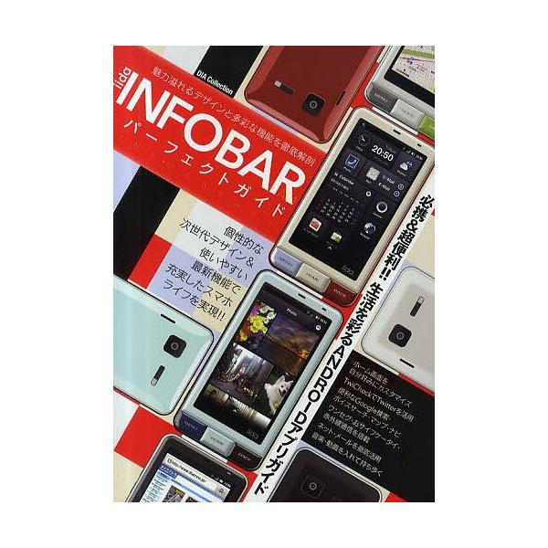 iida INFOBAR A01パーフェクトガイド 魅力溢れるデザインと多彩な機能を徹底解剖