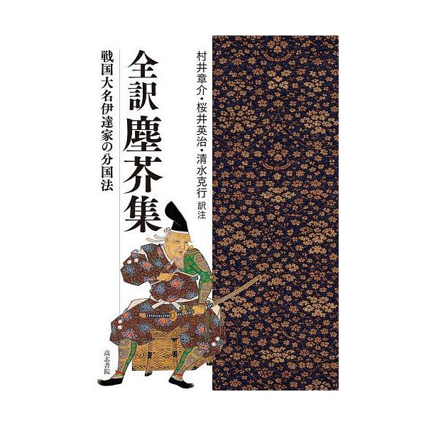 全訳塵芥集 戦国大名伊達家の分国法/村井章介/注桜井英治/注清水克行
