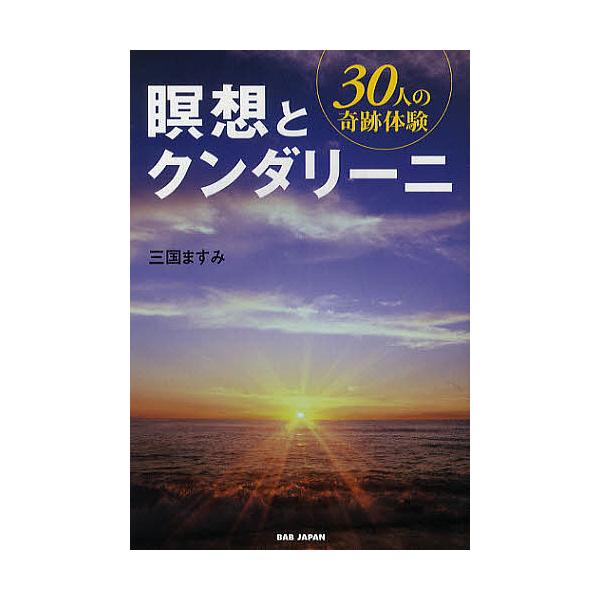 瞑想とクンダリーニ 30人の奇跡体験/三国ますみ