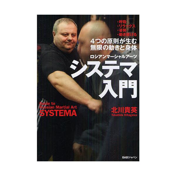 ※商品画像はイメージや仮デザインが含まれている場合があります。帯の有無など実際と異なる場合があります。著:北川貴英出版社:BABジャパン発売日:2011年03月キーワード:システマ入門ロシアンマーシャルアーツ４つの原則が生む無限の動きと身体...