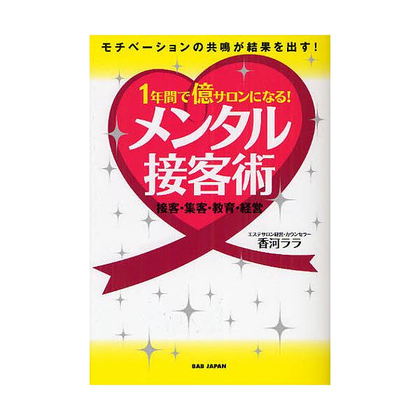 1年間で億サロンになる!メンタル接客術 モチベーションの共鳴が結果を出す! 接客・集客・教育・経営/香河ララ