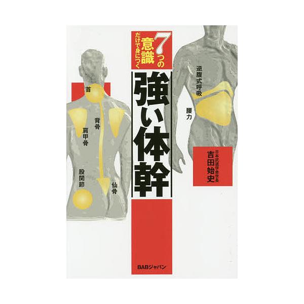 ※商品画像はイメージや仮デザインが含まれている場合があります。帯の有無など実際と異なる場合があります。著:吉田始史出版社:BABジャパン発売日:2015年10月キーワード:７つの意識だけで身につく強い体幹吉田始史 ななつのいしきだけでみに ...