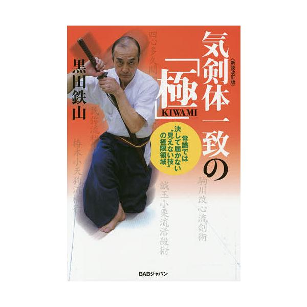 著:黒田鉄山出版社:BABジャパン発売日:2015年11月キーワード:気剣体一致の「極」常識では決して届かない“見えない技”の極限領域黒田鉄山 きけんたいいつちのきわみじようしきでわけつして キケンタイイツチノキワミジヨウシキデワケツシテ ...