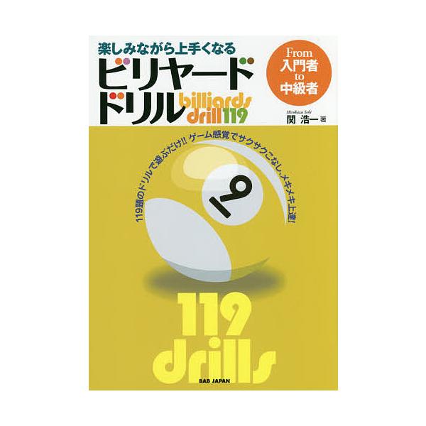 著:関浩一出版社:BABジャパン発売日:2016年05月キーワード:楽しみながら上手くなるビリヤード・ドリルFrom入門者to中級者１１９題のドリルで遊ぶだけ！！ゲーム感覚でサクサクこなし、メキメキ上達！関浩一 たのしみながらうまくなるびり...