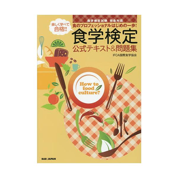 著:IFCA国際食学協会出版社:BABジャパン発売日:2016年05月キーワード:楽しく学べて合格！！食学検定公式テキスト＆問題集食のプロフェッショナルはじめの一歩！IFCA国際食学協会 たのしくまなべてごうかくしよくがくけんていこうしき ...