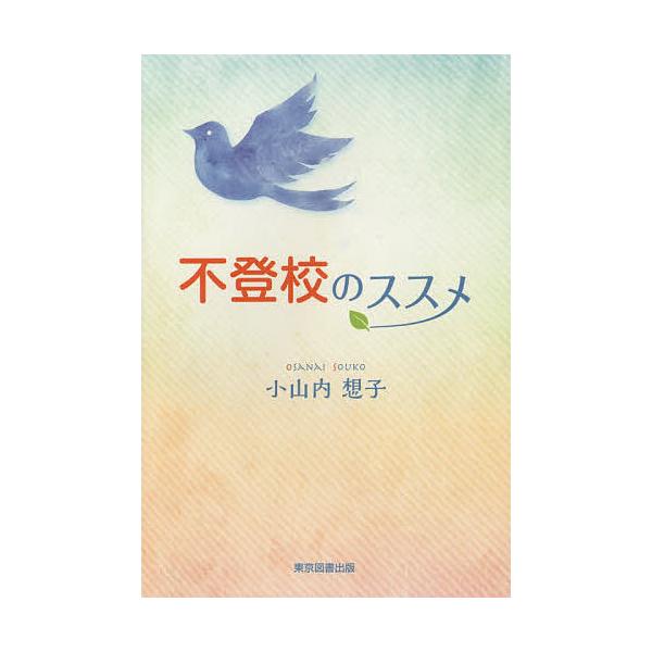 著:小山内想子出版社:東京図書出版発売日:2014年11月キーワード:不登校のススメ小山内想子 ふとうこうのすすめ フトウコウノススメ おさない そうこ オサナイ ソウコ