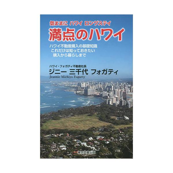 満点のハワイ 気ままにハワイロングステイ ハワイ不動産購入の基礎知識これだけは知っておきたい購入から暮らしまで