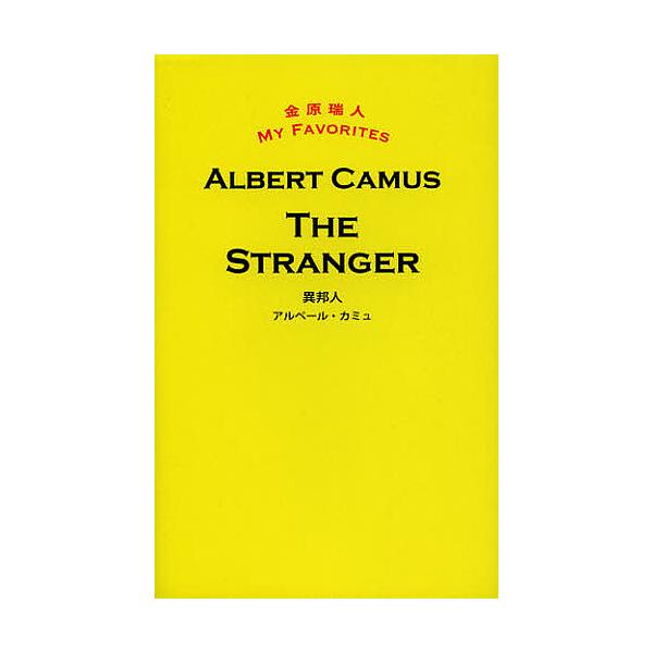 異邦人/アルベール・カミュ | JChereヤフーショッピング購入代行