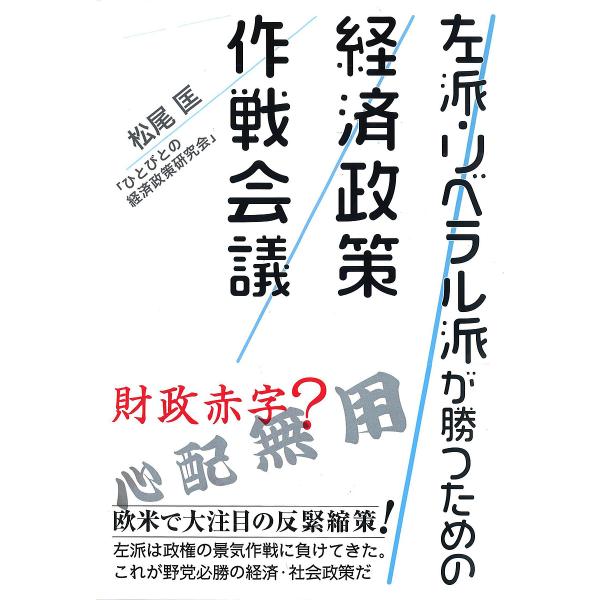 左派・リベラル派が勝つための経済政策作戦会議/松尾匡