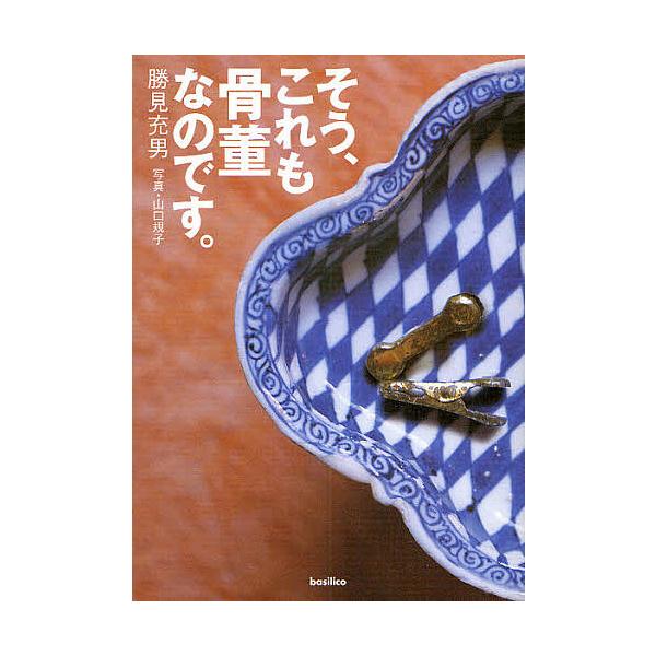著:勝見充男　写真:山口規子出版社:バジリコ発売日:2008年09月キーワード:そう、これも骨董なのです。勝見充男山口規子 そうこれもこつとうなのです ソウコレモコツトウナノデス かつみ みつお やまぐち のり カツミ ミツオ ヤマグチ ノリ