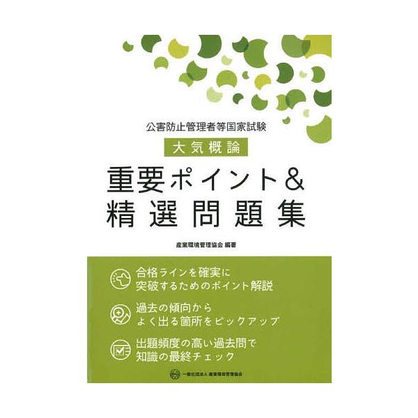 ※商品画像はイメージや仮デザインが含まれている場合があります。帯の有無など実際と異なる場合があります。出版社:産業環境管理協会発売日:2023年06月キーワード:公害防止管理者等国家試験大気概論重要ポイント＆精選問題集 こうがいぼうしかんり...