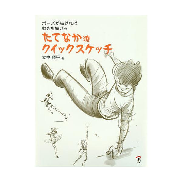 ※商品画像はイメージや仮デザインが含まれている場合があります。帯の有無など実際と異なる場合があります。著:立中順平出版社:ボーンデジタル発売日:2019年05月キーワード:たてなか流クイックスケッチポーズが描ければ動きも描ける立中順平 たて...