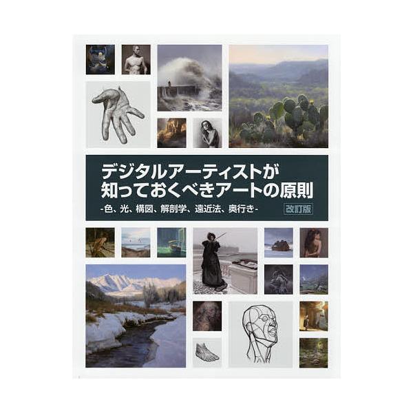 ※商品画像はイメージや仮デザインが含まれている場合があります。帯の有無など実際と異なる場合があります。著:３dtotalPublishing　訳:スタジオリズ出版社:ボーンデジタル発売日:2021年01月キーワード:デジタルアーティストが知...
