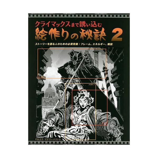 ※商品画像はイメージや仮デザインが含まれている場合があります。帯の有無など実際と異なる場合があります。著:マルコス・マテウ＝メストレ　訳:Bスプラウト出版社:ボーンデジタル発売日:2022年06月キーワード:クライマックスまで誘い込む絵作り...