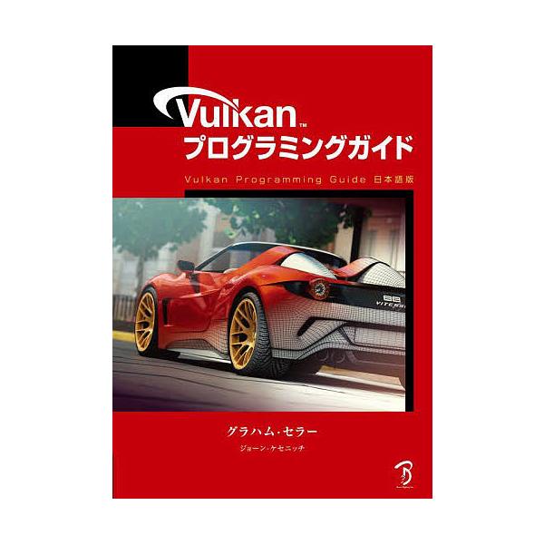 Vulkanプログラミングガイド/グラハム・セラー/ジョーン・ケセニッチ/中本浩