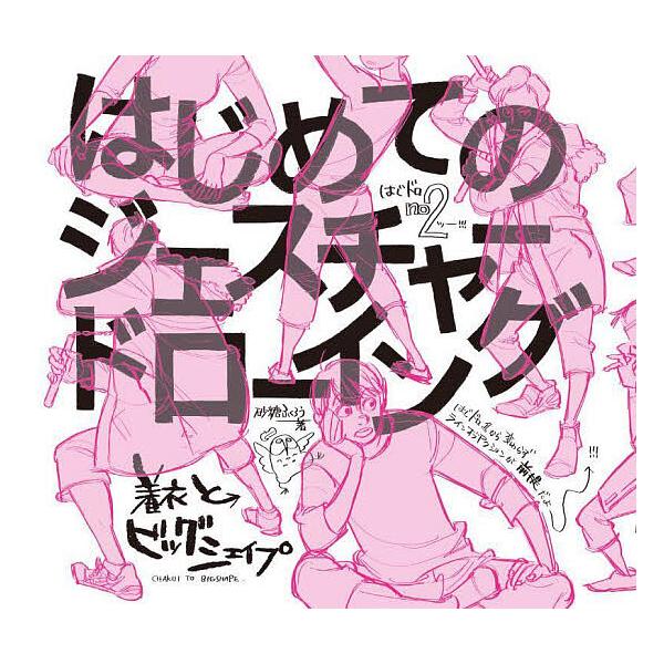 ※商品画像はイメージや仮デザインが含まれている場合があります。帯の有無など実際と異なる場合があります。著:砂糖ふくろう出版社:ボーンデジタル発売日:2023年05月キーワード:はじめてのジェスチャードローイング着衣とビッグシェイプ砂糖ふくろ...