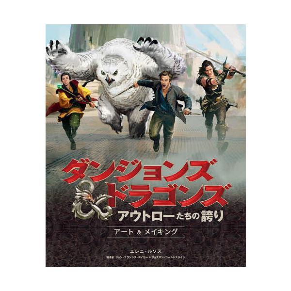 ダンジョンズ&amp;ドラゴンズ アウトローたちの誇り アート&amp;メイキング/エレニ・ルソス/桂令夫