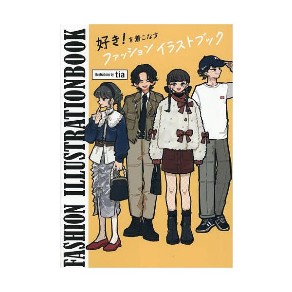 著:tia出版社:ボーンデジタル発売日:2025年06月シリーズ名等:FASHION ILLUSTRATIONBOOK vol．０１キーワード:好き！を着こなすファッションイラストブックtia 美容 すきおきこなすふあつしよんいらすとぶつく...