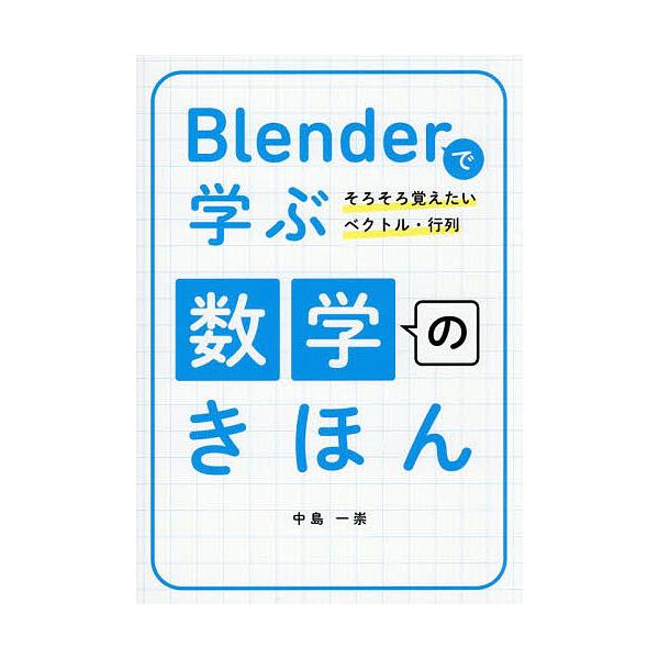※商品画像はイメージや仮デザインが含まれている場合があります。帯の有無など実際と異なる場合があります。著:中島一崇出版社:ボーンデジタル発売日:2025年12月キーワード:Blenderで学ぶ数学のきほんそろそろ覚えたいベクトル・行列中島一...