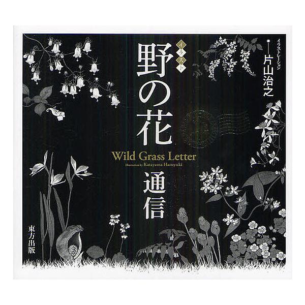 毎週末倍 倍 ストア参加 野の花通信 イラスト 片山治之 片山佳子 参加日程はお店topで Bk Bookfanプレミアム 通販 Yahoo ショッピング