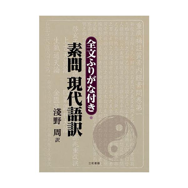 訳:淺野周出版社:三和書籍発売日:2021年03月キーワード:全文ふりがな付き・素問現代語訳淺野周 ぜんぶんふりがなつきそもんげんだいごやく ゼンブンフリガナツキソモンゲンダイゴヤク あさの しゆう アサノ シユウ