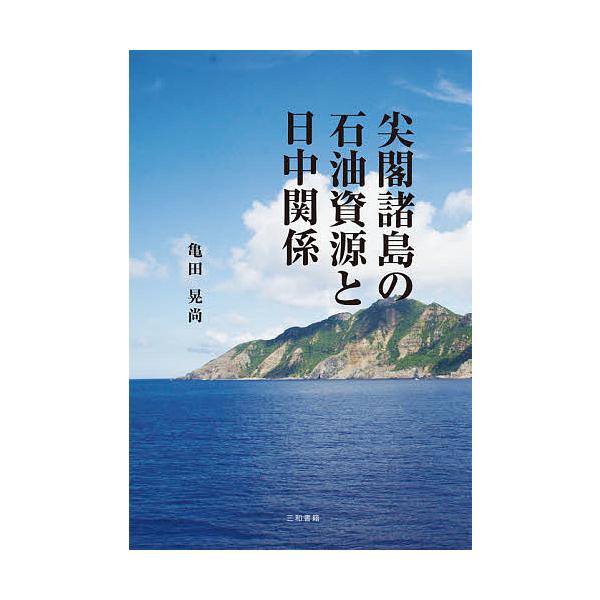 尖閣諸島の石油資源と日中関係/亀田晃尚