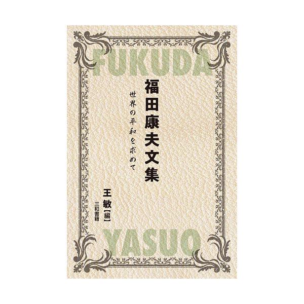 福田康夫文集 世界の平和を求めて/福田康夫/王敏