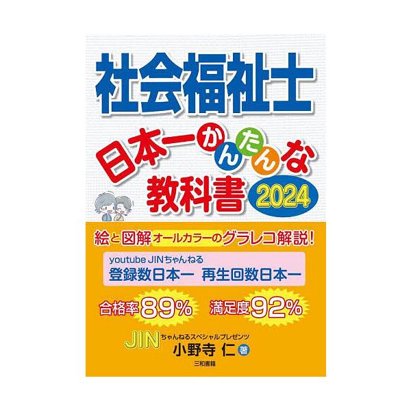 社会福祉士日本一かんたんな教科書 2024/小野寺仁