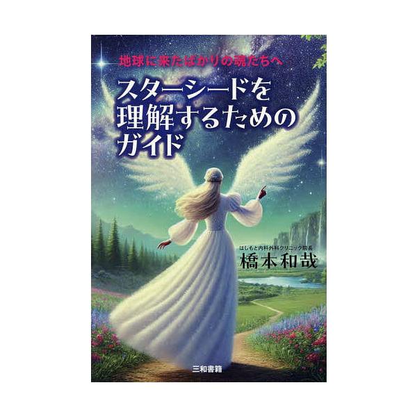 ※商品画像はイメージや仮デザインが含まれている場合があります。帯の有無など実際と異なる場合があります。著:橋本和哉出版社:三和書籍発売日:2025年06月キーワード:スターシードを理解するためのガイド地球に来たばかりの魂たちへ橋本和哉 すた...