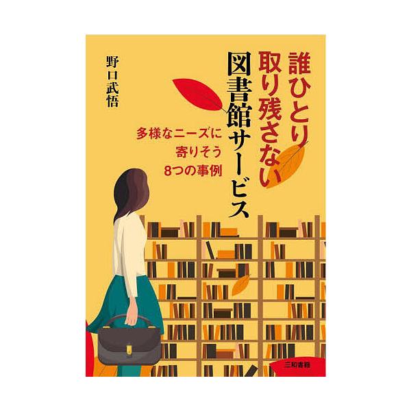 誰ひとり取り残さない図書館サービス 多様なニーズに寄りそう8つの事例/野口武悟