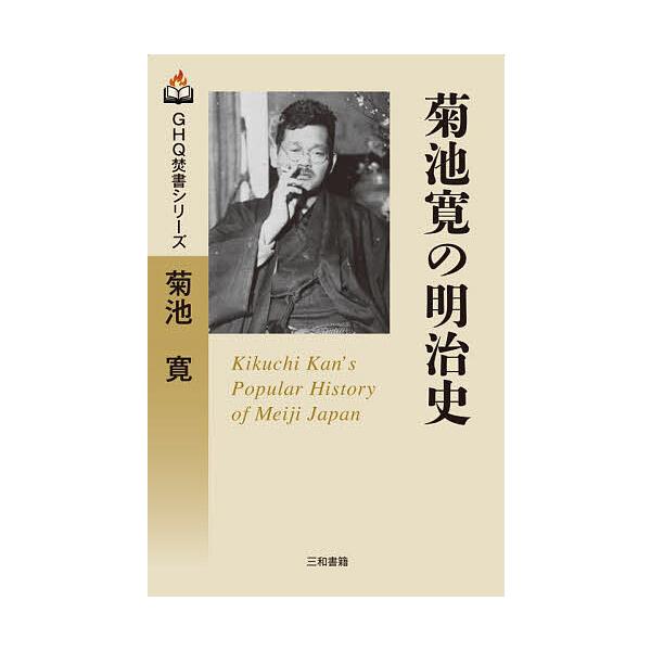 菊池寛の明治史/菊池寛/三和書籍