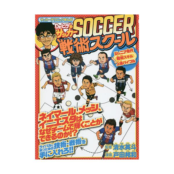 Dr ヒデのサッカー戦術スクール ジュニア年代戦術スキル上達バイブル 清水英斗 戸田邦和 Buyee Buyee Japanese Proxy Service Buy From Japan Bot Online