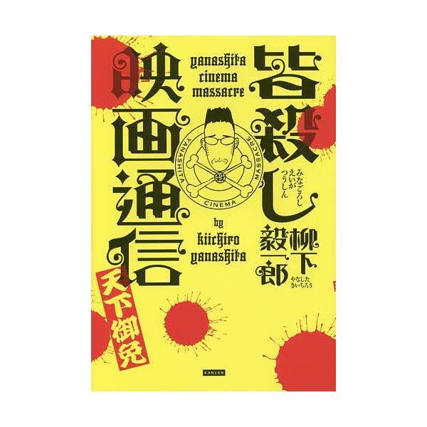 皆殺し映画通信天下御免/柳下毅一郎