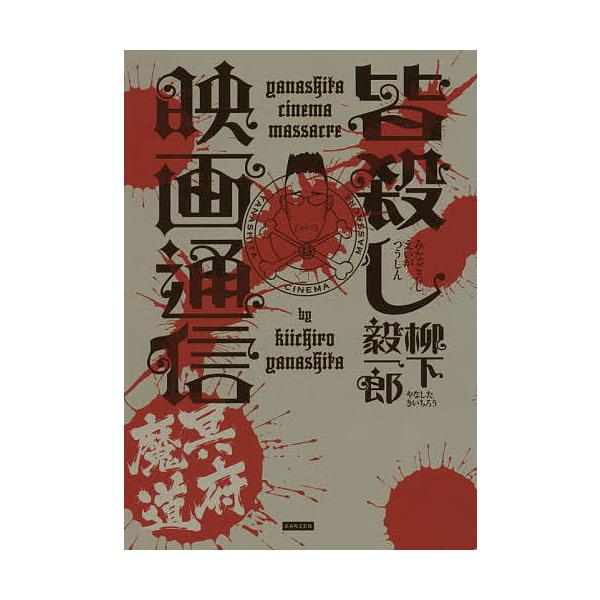 皆殺し映画通信冥府魔道/柳下毅一郎