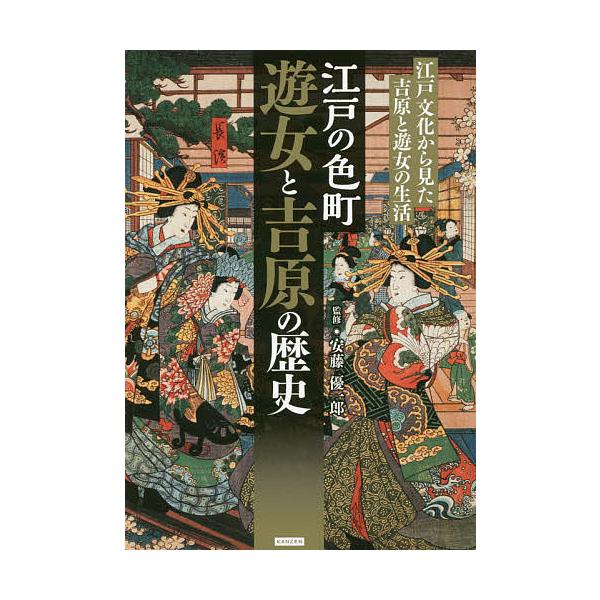 江戸の色町遊女と吉原の歴史 江戸文化から見た吉原と遊女の生活/安藤優一郎