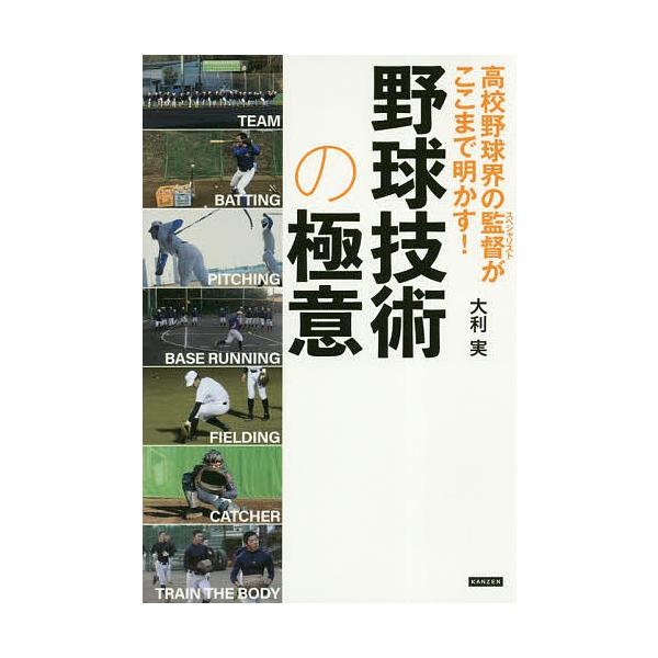 高校野球界の監督(スペシャリスト)がここまで明かす!野球技術の極意/大利実