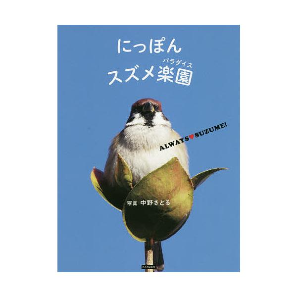 にっぽんスズメ楽園(パラダイス) ALWAYS・SUZUME!/中野さとる