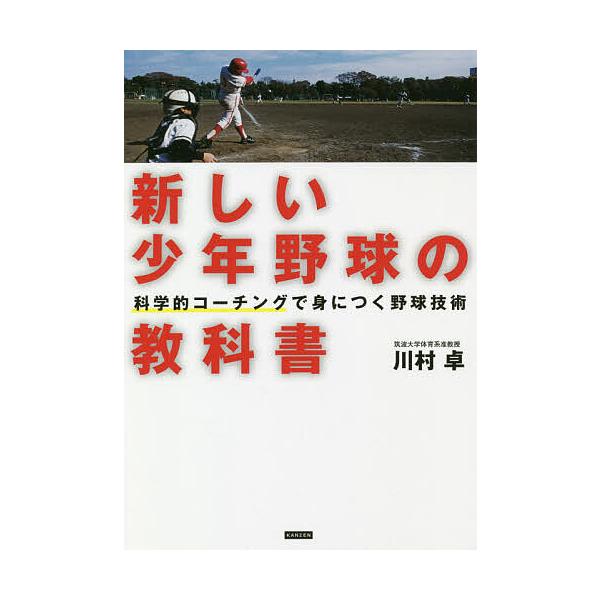 ※商品画像はイメージや仮デザインが含まれている場合があります。帯の有無など実際と異なる場合があります。著:川村卓出版社:カンゼン発売日:2019年07月キーワード:新しい少年野球の教科書科学的コーチングで身につく野球技術川村卓 あたらしいし...