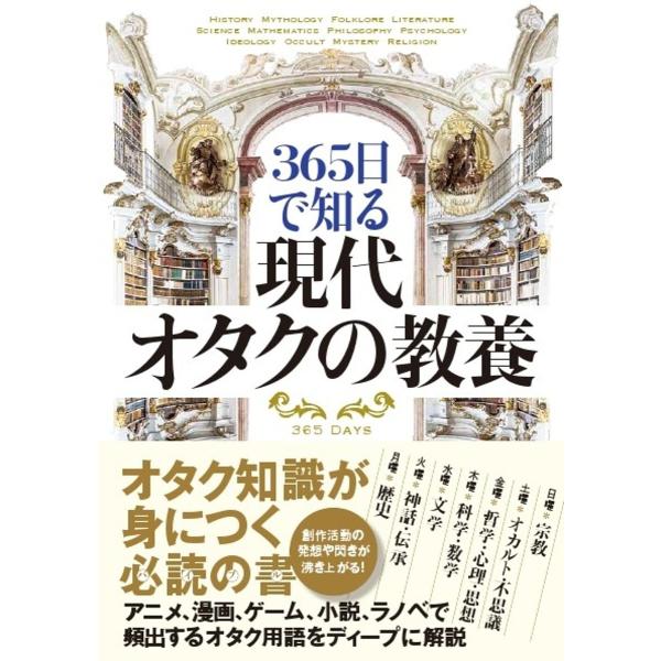 ※商品画像はイメージや仮デザインが含まれている場合があります。帯の有無など実際と異なる場合があります。編著:ライブ出版社:カンゼン発売日:2020年03月キーワード:３６５日で知る現代オタクの教養ライブ さんびやくろくじゆうごにちでしるげん...
