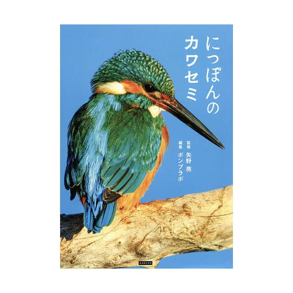 監修:矢野亮　編集:ポンプラボ出版社:カンゼン発売日:2021年04月キーワード:にっぽんのカワセミ矢野亮ポンプラボ につぽんのかわせみ ニツポンノカワセミ やの まこと ぽんぷらぼ ヤノ マコト ポンプラボ