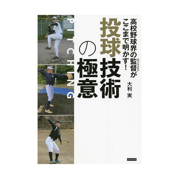 高校野球界の監督(スペシャリスト)がここまで明かす!投球技術の極意/大利実