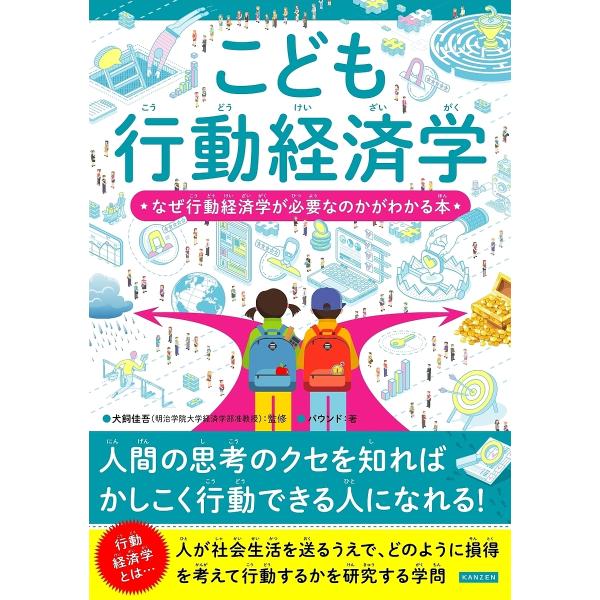 ※商品画像はイメージや仮デザインが含まれている場合があります。帯の有無など実際と異なる場合があります。監修:犬飼佳吾　著:バウンド出版社:カンゼン発売日:2022年07月キーワード:こども行動経済学なぜ行動経済学が必要なのかがわかる本犬飼佳...