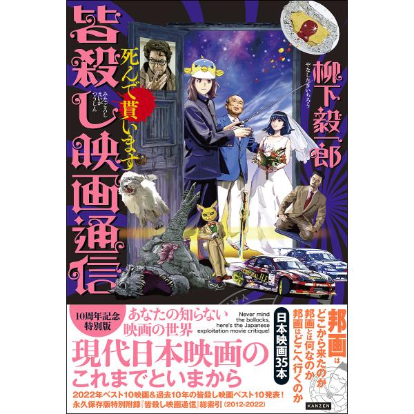 皆殺し映画通信死んで貰います/柳下毅一郎
