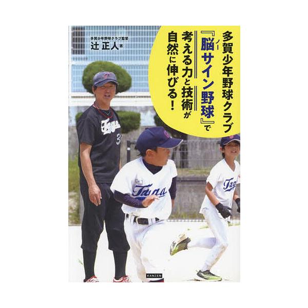 多賀少年野球クラブ『脳(ノー)サイン野球』で考える力と技術が自然に伸びる! 「楽しさ」と「勝利」を両立する育成法/辻正人