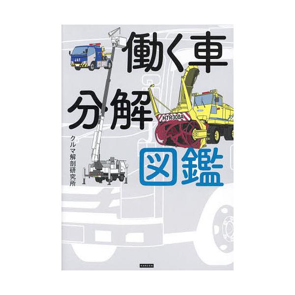 働く車分解図鑑/クルマ解剖研究所