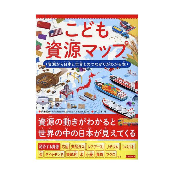 ※商品画像はイメージや仮デザインが含まれている場合があります。帯の有無など実際と異なる場合があります。監修:柴田明夫　著:バウンド出版社:カンゼン発売日:2023年10月キーワード:こども資源マップ資源から日本と世界とのつながりがわかる本柴...