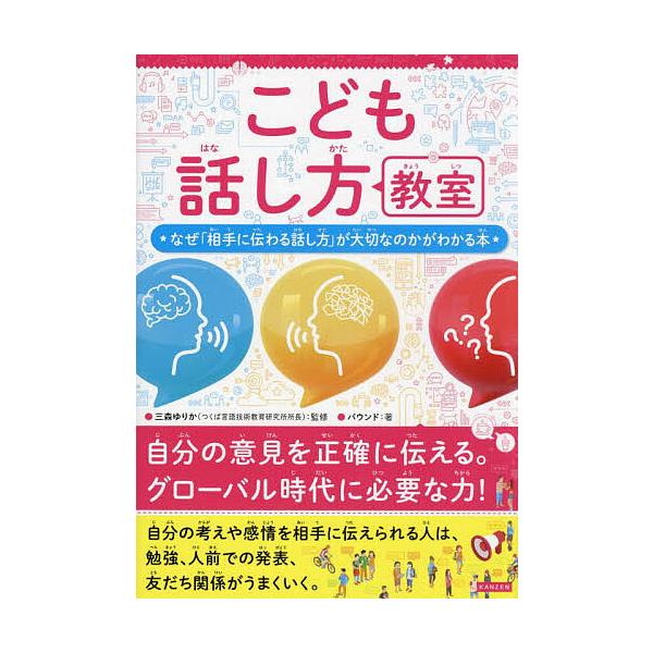 ※商品画像はイメージや仮デザインが含まれている場合があります。帯の有無など実際と異なる場合があります。監修:三森ゆりか　著:バウンド出版社:カンゼン発売日:2024年01月キーワード:こども話し方教室なぜ「相手に伝わる話し方」が大切なのかが...